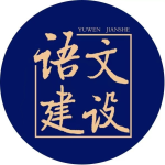 語文建設公眾號